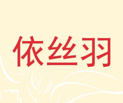 依丝羽