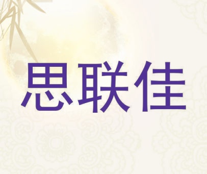 思联佳