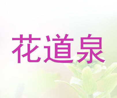 花道泉