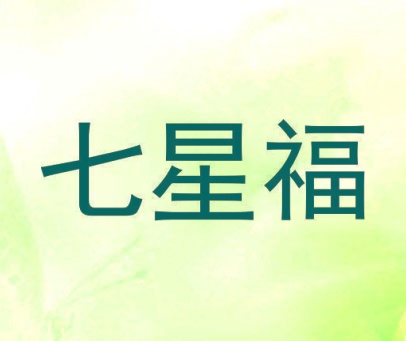 七星福
