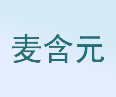 麦含元