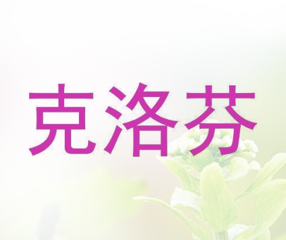 克洛芬