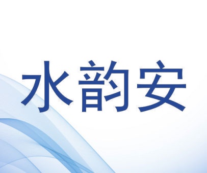 水韵安