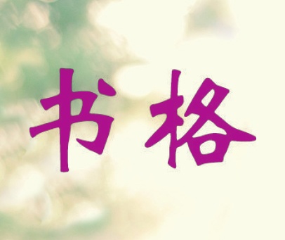 书格