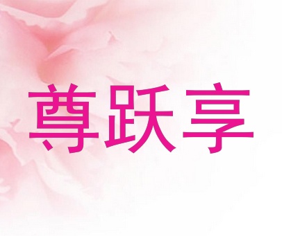 尊跃享