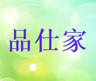 品仕家