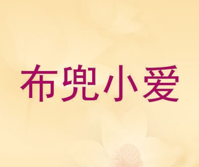布兜小爱