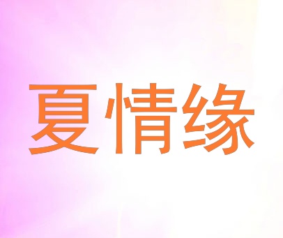 夏情缘