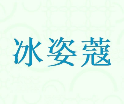 冰姿蔻