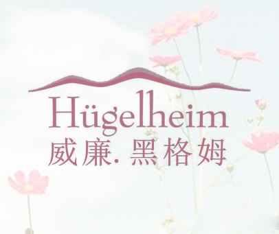 威廉.黑格姆 HUGELHEIM