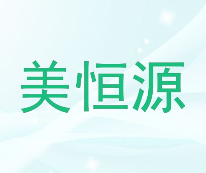美恒源