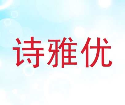 诗雅优