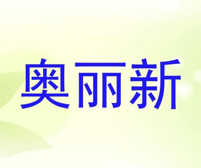 奥丽新