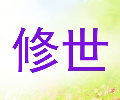 修世