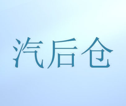 汽后仓