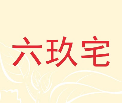 六玖宅