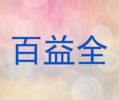 百益全
