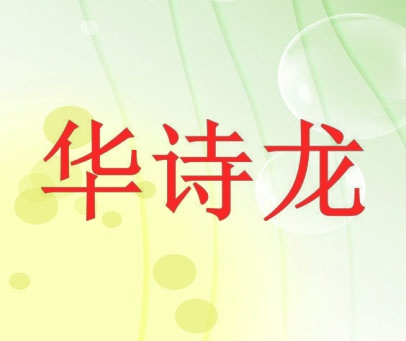 华诗龙