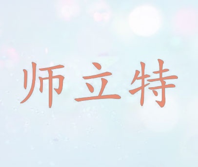 师立特