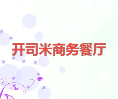 开司米商务餐厅