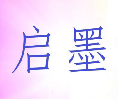 启墨