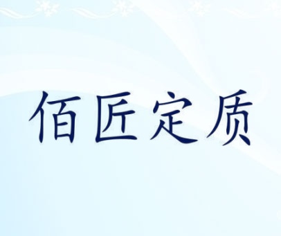 佰匠定质