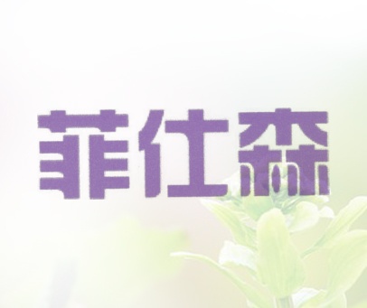 菲仕森
