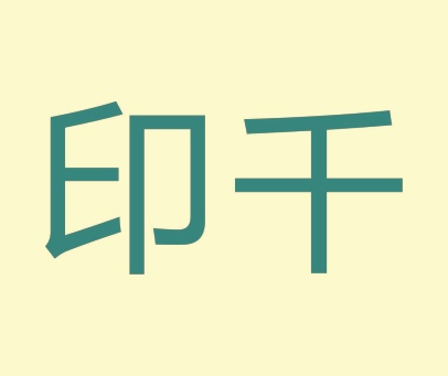 印千