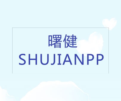 瞩健 SHUJIANPP
