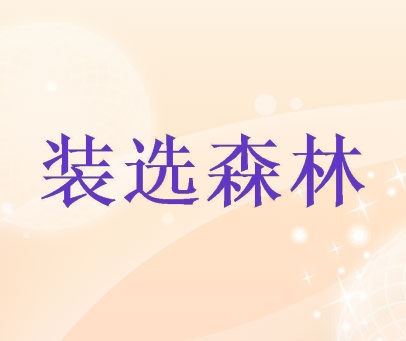 装选森林