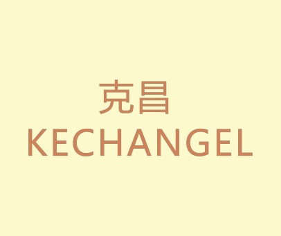 克昌 KECHANGEL