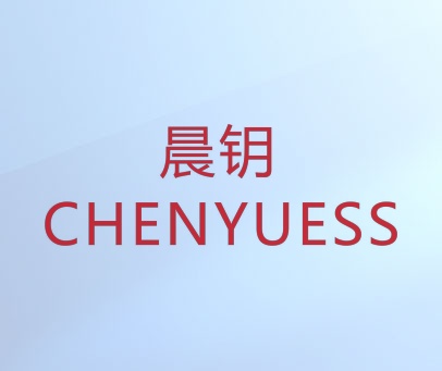晨钥 CHENYUESS