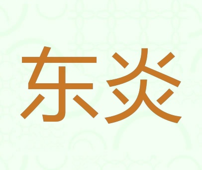 东炎