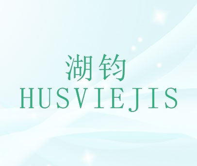 湖钧 HUSVIEJIS