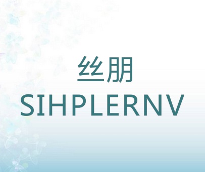 丝朋 SIHPLERNV