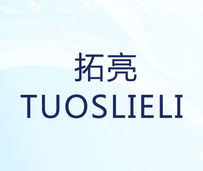 拓亮 TUOSLIELI