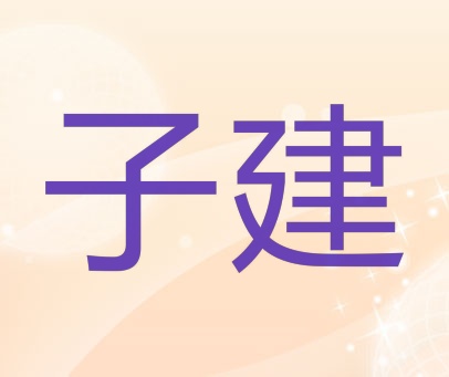 子建