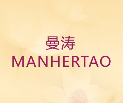 曼涛 MANHERTAO