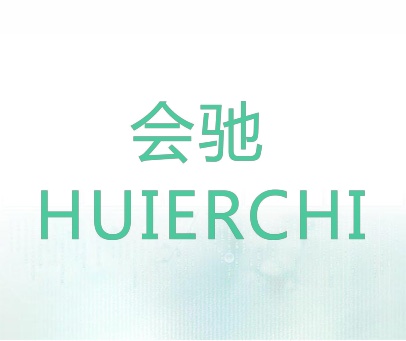 会驰 HUIERCHI