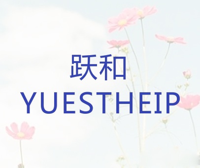 跃和 YUESTHEIP