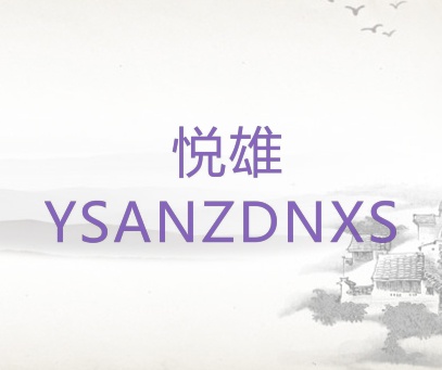 悦雄 YSANZDNXS