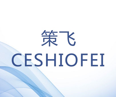 策飞 CESHIOFEI