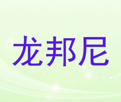龙邦尼