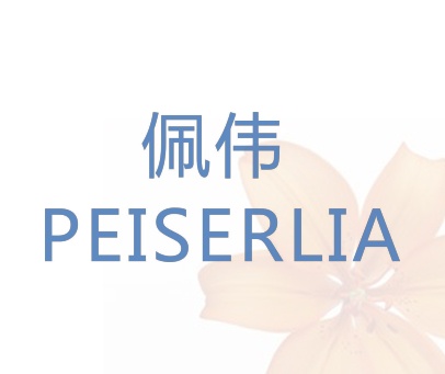 佩伟 PEISERLIA