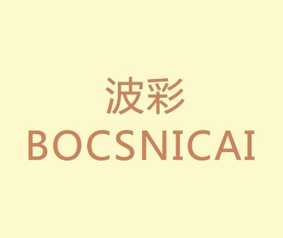 波彩 BOCSNICAI
