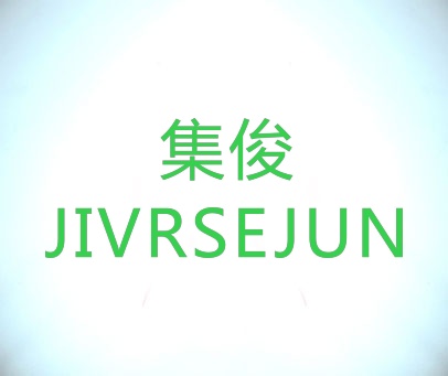 集俊 JIVRSEJUN