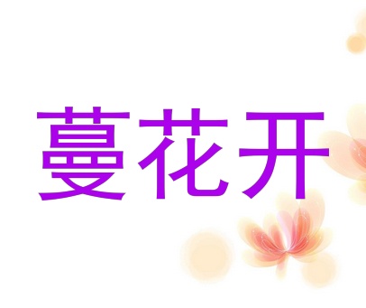蔓花开