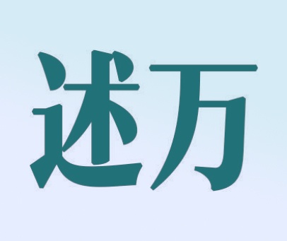 述万