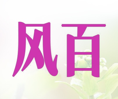 风百