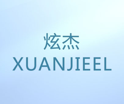 炫杰 XUANJIEEL